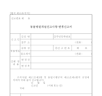 동물병원개설신고사항 변경신고서 동물병원개설신고사항 변경신고서